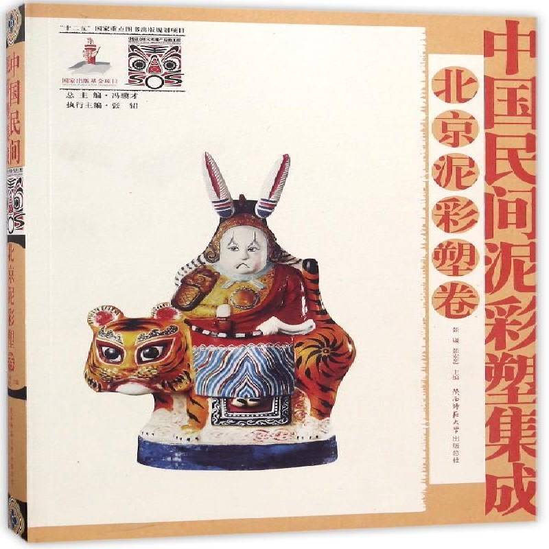 中国民间泥彩塑集成:北京泥彩塑卷 张崴 泥塑中国现代图集 工业技术书籍陕西师范大学出社