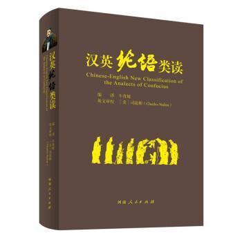 正版汉英论语类读书=CHINESE-ENGLISH NEW CLASSIFICATION OF T牛青坡书店哲学宗教河南人民出版社有限责任公司书籍 读乐尔畅销书