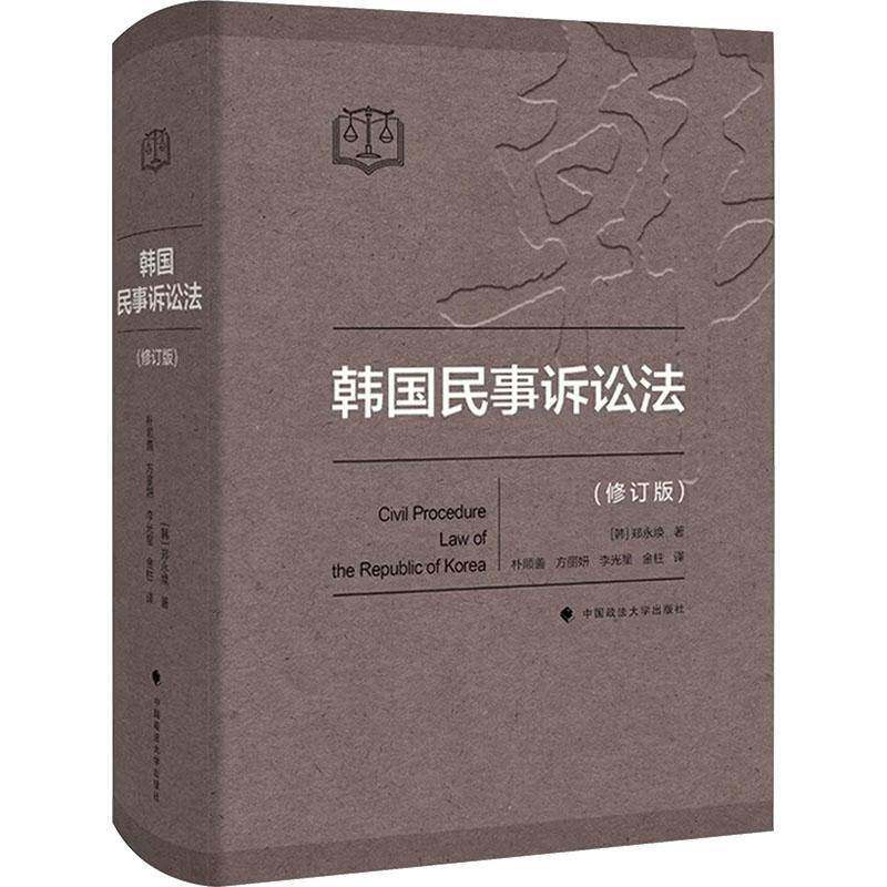 韩国民事诉讼法 郑永焕 中国政法大学出版社9787576421781图书书籍