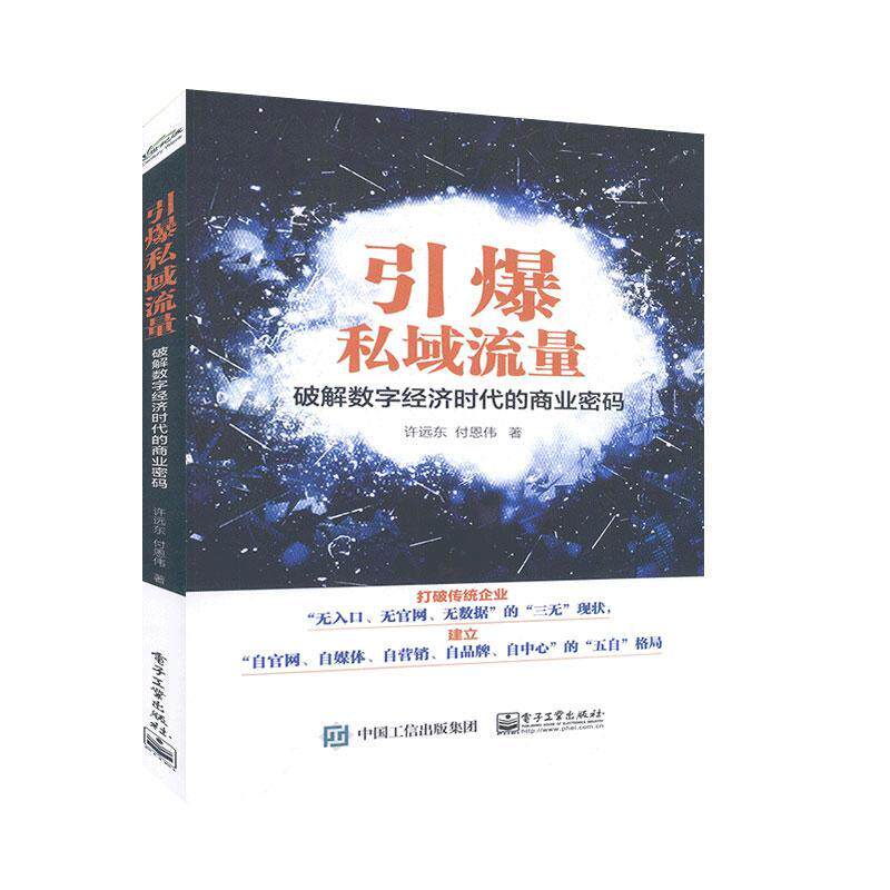 正版包邮 引爆私域流量：破解数字经济时代的商业密码 许远东 付恩伟著 电子工业出版社 电子商务技术 流量裂变 私域流量变现技使用感如何?