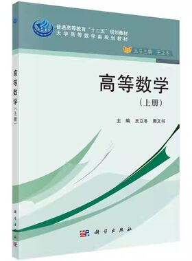 正版包邮   高等数学(上册)  王立冬//周文书 著  函数概念 极限概念 大学教材大中专  科学出版社 9787030416292