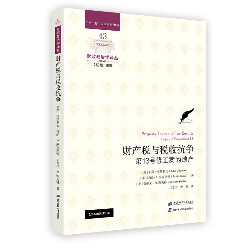 正版包邮 财产税与税收抗争：第13号修正案的遗产 亚瑟·奥沙利文 等著 财政政治学译丛 上海财经大学出版社书籍图片