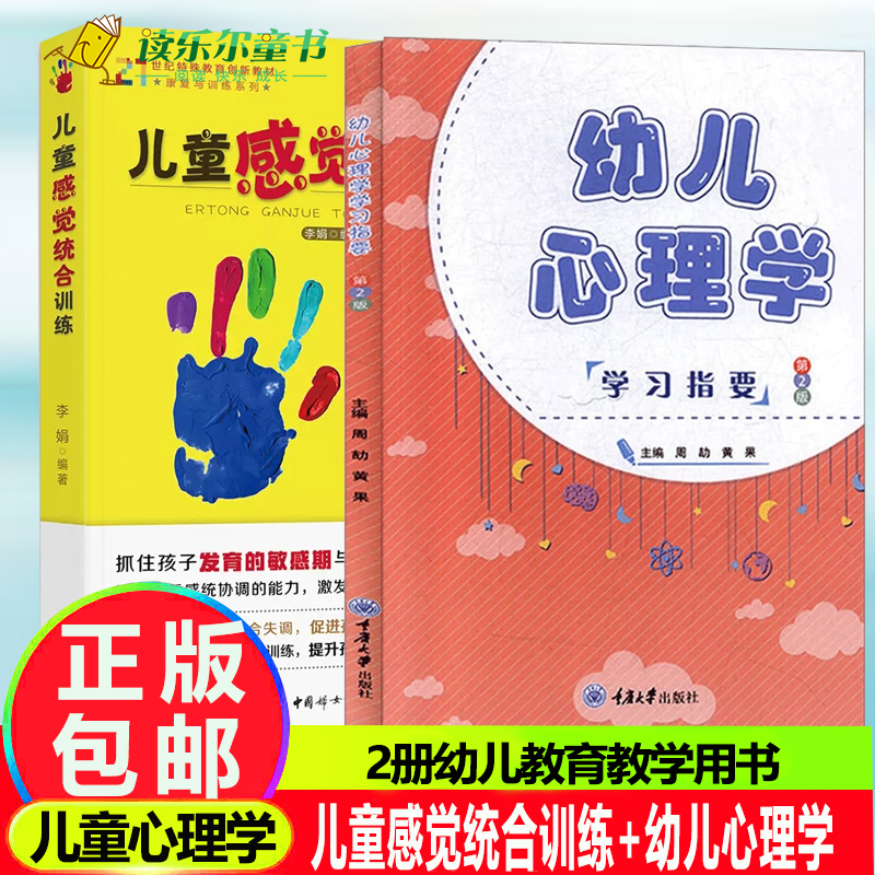 幼儿心理学学习指要 第2版 +儿童感觉统合训练实用手册0-3-6-12岁幼儿家庭好妈妈教育类书亲子家教 关于幼儿园教师指导用的书