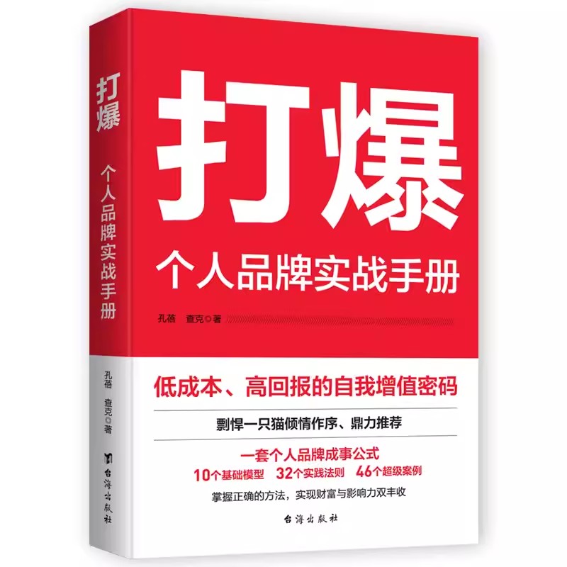 正版包邮 打爆：个人品牌实战手册—从0到1光速打造超级影响力 台海出版社 20多年成功的实战经验，10万元商业私塾学员的干货内容