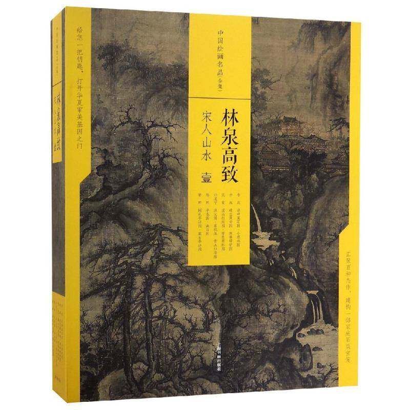 林泉高致:宋人山水:壹(全6册) 上海书画出版社 艺术书籍上海书画出版社