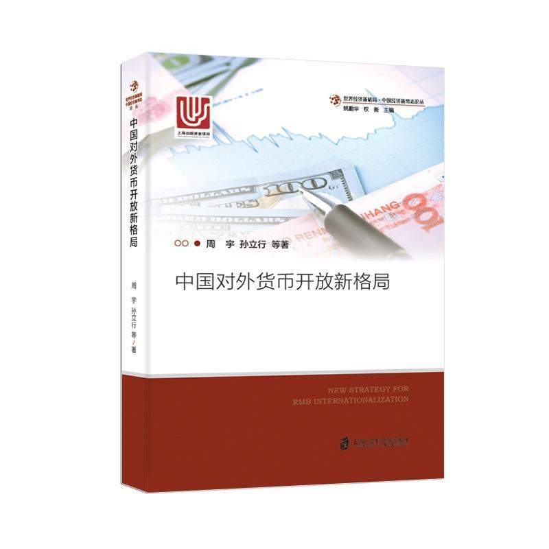 正邮中国外汇储备增长的宏观经济效应黄晓东书店经济上海社会科学院出版社书籍读乐尔畅销书