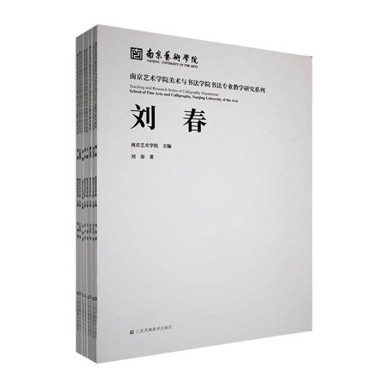 南京艺术学院美术与书法学院书法专业教学研究系列 南京艺术学院     艺术书籍正版