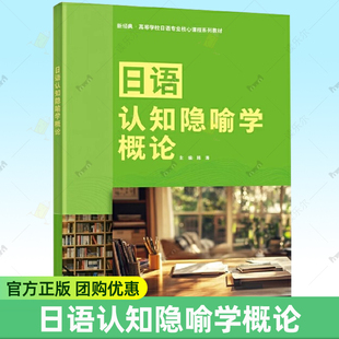 日语认知隐喻学概论 新经典·高等学校日语专业核心课程系列教材 9787521362848 外语教学与研究出版社