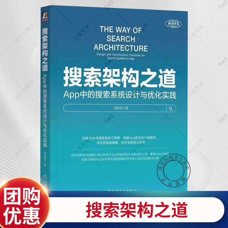 搜索架构之道 App中的搜索系统设计与优化实践 刘俊启 App构建优化策略流程方法技巧 App中搜索功能构建优化实战书籍