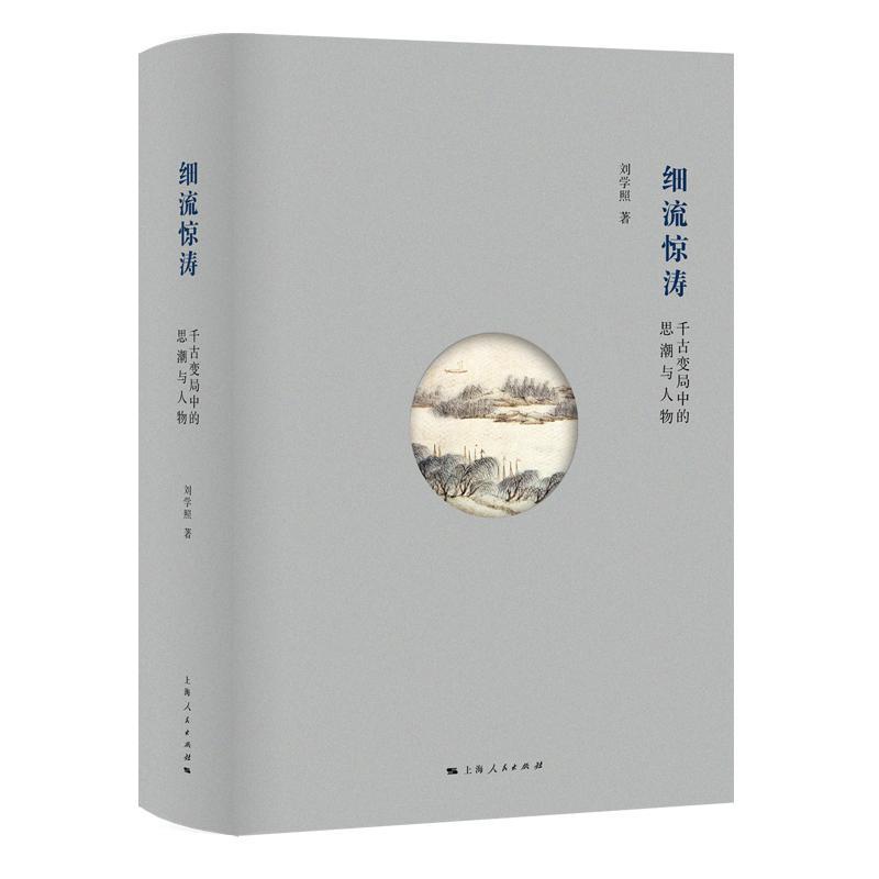 正版新书 细流惊涛千古变局中的思潮与人物 史学学者刘学照教授的作品集近代思潮与势力太平天国运动戊戌维新变法 上海出版社