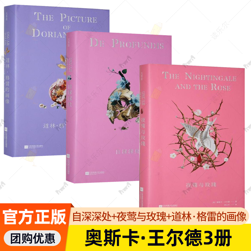 3册】自深深处+夜莺与玫瑰+道林·格雷的画像  奥斯卡·王尔德  童话集 唯美主义 经典文学 哥特小说 道德寓言 江苏凤凰文艺出版社