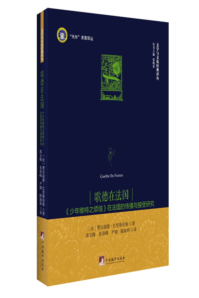 正版包邮 歌德在法国-(《少年维特之烦恼》在法国的传播与接受研究) 费尔南德·巴登斯伯格 书店 文学评论与研究书籍