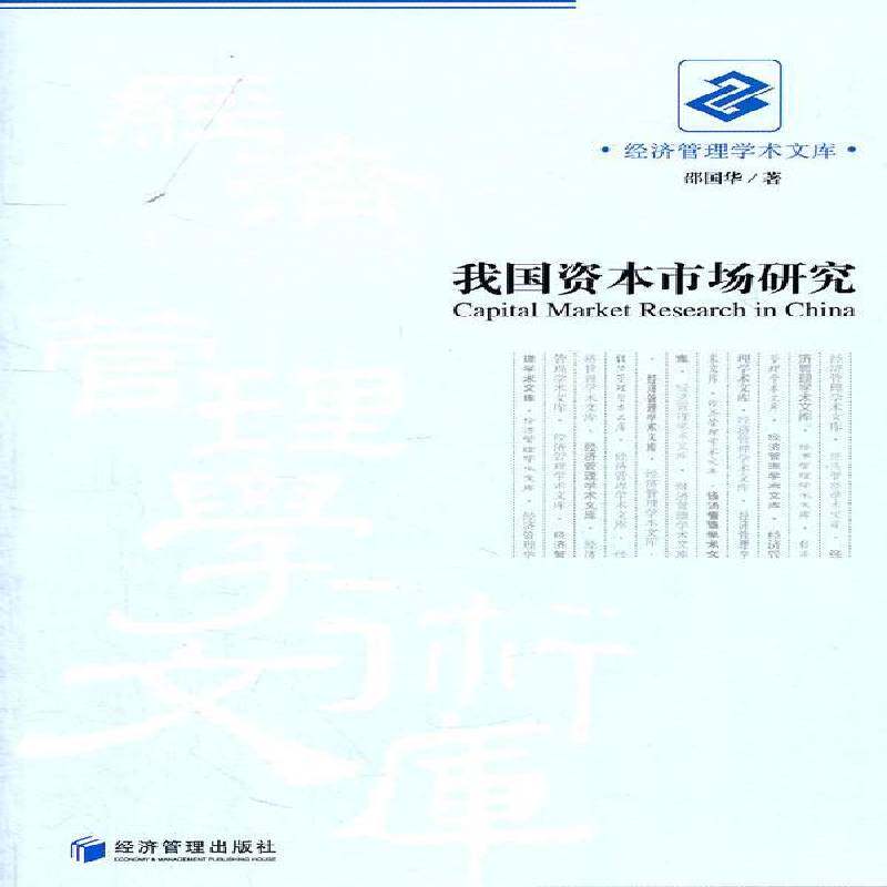 我国资本市场研究 邵国华 资本市场研究中国 经济书籍经济管理出版社