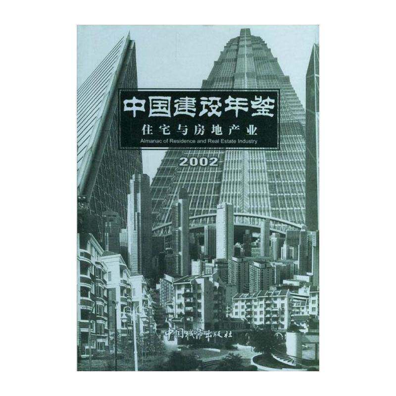 中国建设年鉴:2002:住宅与房地产业 刘志峰 经济书籍中国城市出版社
