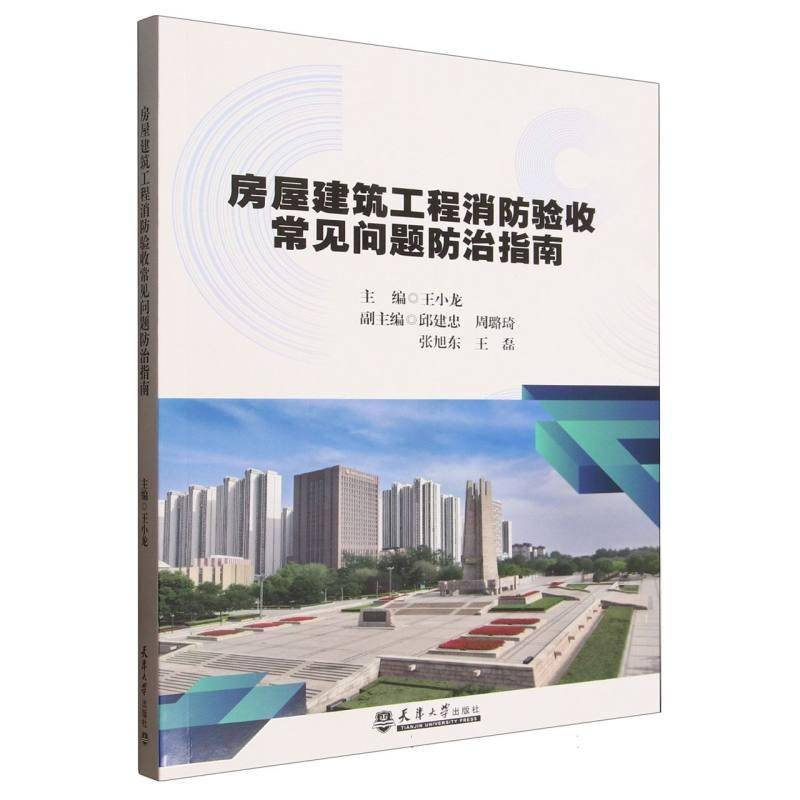 房屋建筑工程消防验收常见问题防治指南 书 王小龙 书籍正版天津大学出版社