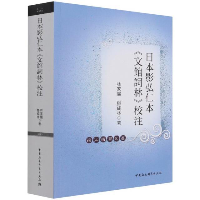 日本影弘仁本《文馆词林》校注 林家骊 词诗词研究中国唐代文馆词林校注普通大众文学书籍中国社会科学出版社