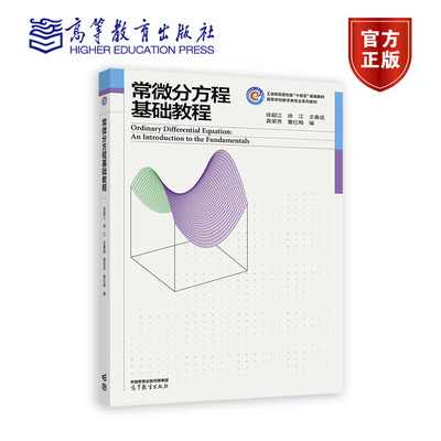 常微分方程基础教程 徐超江 徐江 王春武 龚荣芳 曹红梅 工业和信息化部十四五规划教材 9787040607246 高等教育出版社