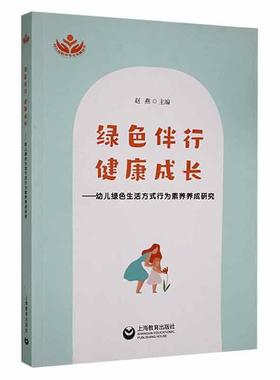 正版绿色伴行，健康成长:幼儿绿色生活方式行为素养养成研究赵燕书店儿童读物上海教育出版社有限公司书籍 读乐尔畅销书