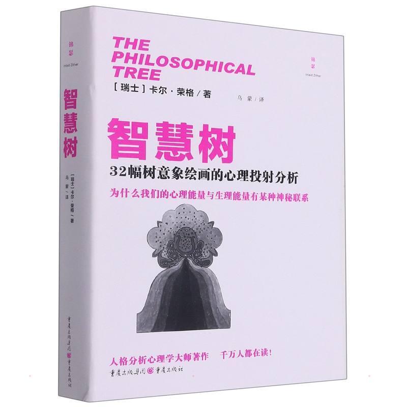智慧树-32幅树意象绘画的心理投射分析 荣格著作 收录佐西莫斯的幻象 心理学书籍 哲学树艺术治疗 房树人绘画测验 读心术 心理测验