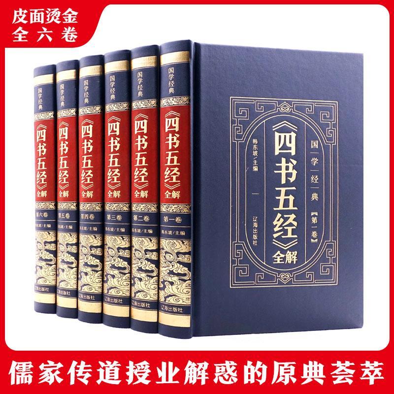 《四书五经》全解(全6册) 韩东坡 哲学宗教书籍辽海出版社