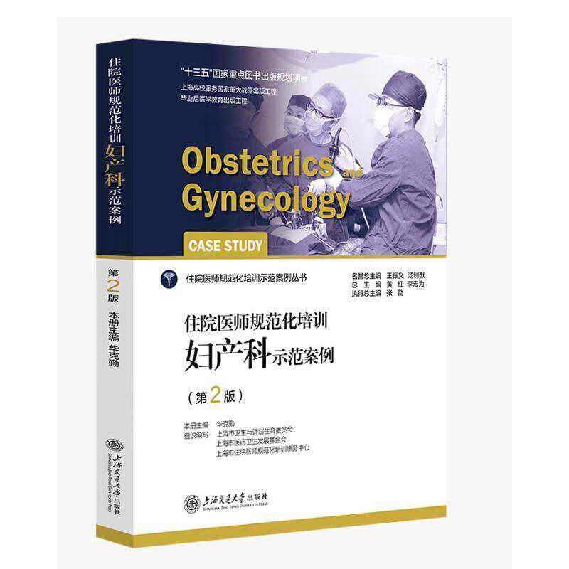 住院医师规范化培训妇产科示范案例 华克勤 图书书籍上海交通大学出版社