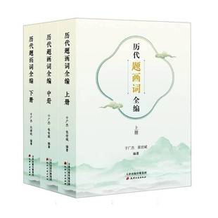 历代题画词全编全3册 于广杰 宋元明清时期题画词文献资料作者名下系小传生平仕履文艺风貌著作情况文学艺术书籍正版