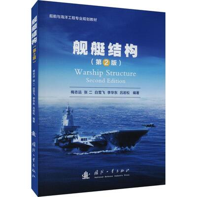 正版包邮 舰艇结构(第2版) 梅志远 张二 白雪飞 李华东 吕岩松 9787118130591 国防工业出版社书籍 舰船结构基础知识