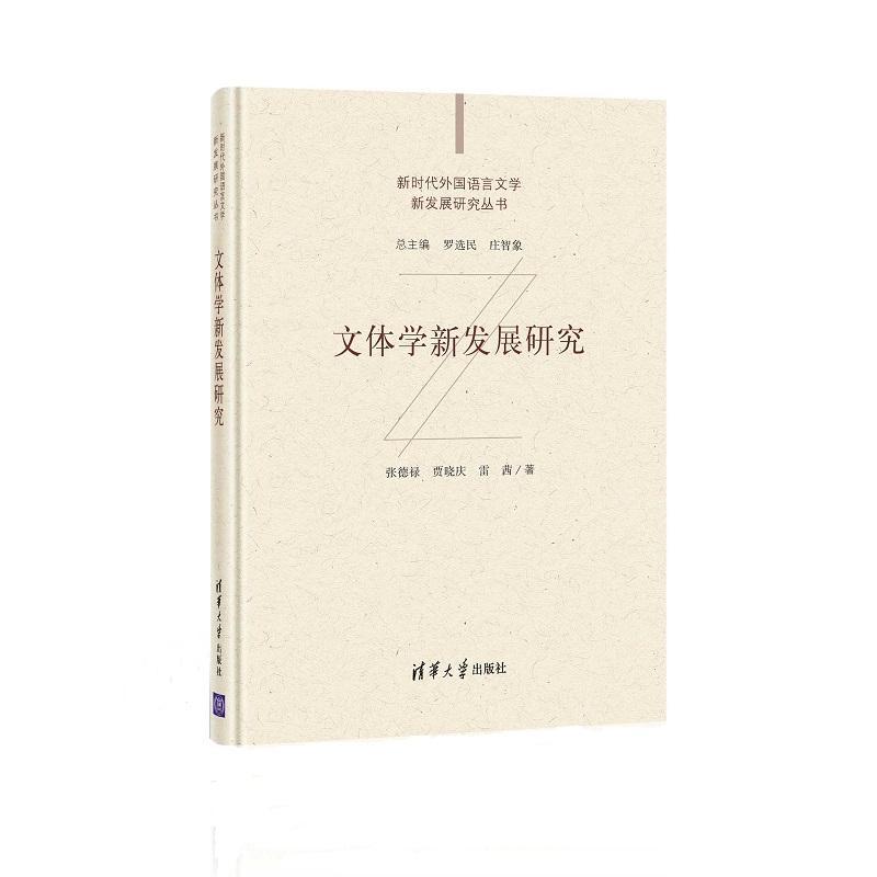 正版文体学新发展研究(精)/新时代外国语言文学新发展研究丛书张德禄书店社会科学清华大学出版社有限公司书籍 读乐尔畅销书