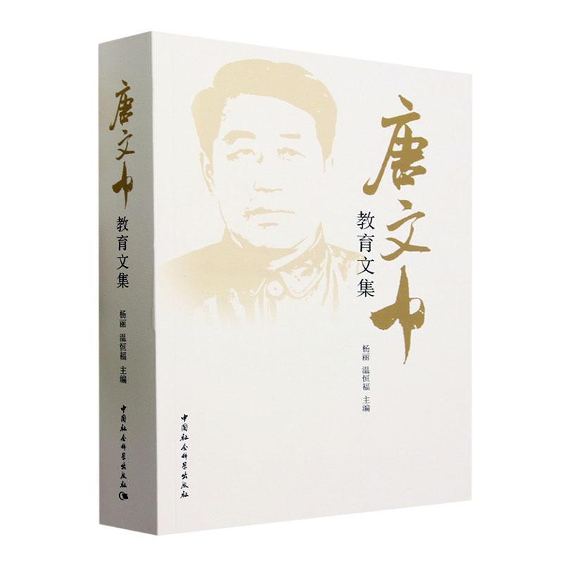 唐文中教育文集 杨丽 育儿与家教书籍中国社会科学出版社