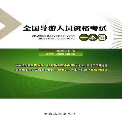 全国导游人员资格考试一本通 赖启航 导游资格考试自学参考资料 考试书籍中国旅游出版社