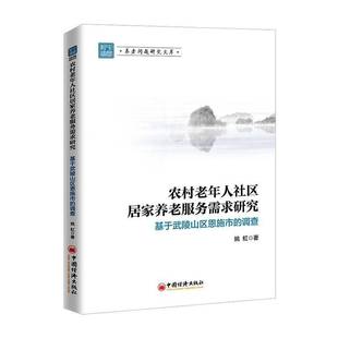 基于武陵山区恩施市 中国经济出版 调查 图书书籍正版 社 姚虹 农村老年人社区居家养老服务需求研究