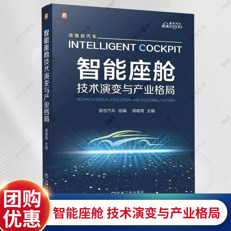 正版包邮 智能座舱 技术演变与产业格局 周晓莺 座舱智能化 智能座舱的各子系统底层系统创新技术产品应用 座舱交互系统设计书籍