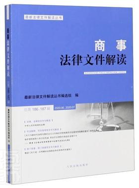 正版商事法律文件解读第186、187辑 2020.06、2020.07者_新法律文件解读丛书组责_路书店法律出版社书籍 读乐尔畅销书