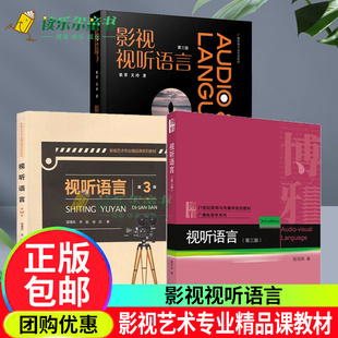 影视视听语言第三3版张菁关玲著+视听语言陆绍阳+视听语言邵清风新闻与传播学教材书籍电视文艺编导系列教材影视编导教材书籍