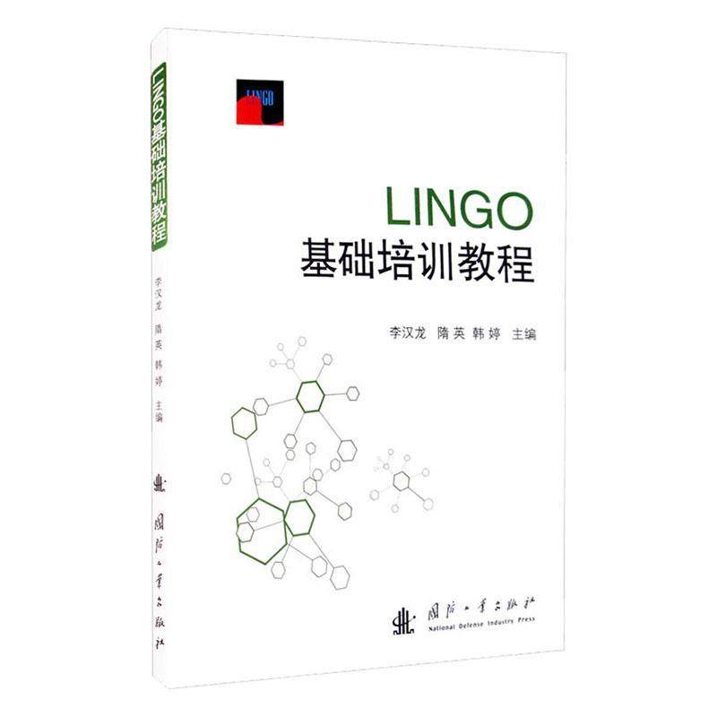 正版包邮 LINGO基础培训教程 李汉龙 书店自然科学 国防工业出版社 书籍 读乐尔畅销书
