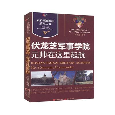 正版包邮 元帅在这里启航:伏龙芝军事学院 政治军事 世界军事 军事理论与文化书籍