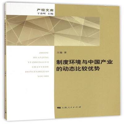 制度环境与中国产业的动态比较优势 王健 制度环境影响产业发展研究中国普通大众经济书籍上海人民出版社