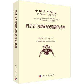 正邮 内蒙古中部新近纪啮齿类动物 邱铸鼎，李强著 科学出版社 动物 自然科学 生物科学 中国古生物学书籍