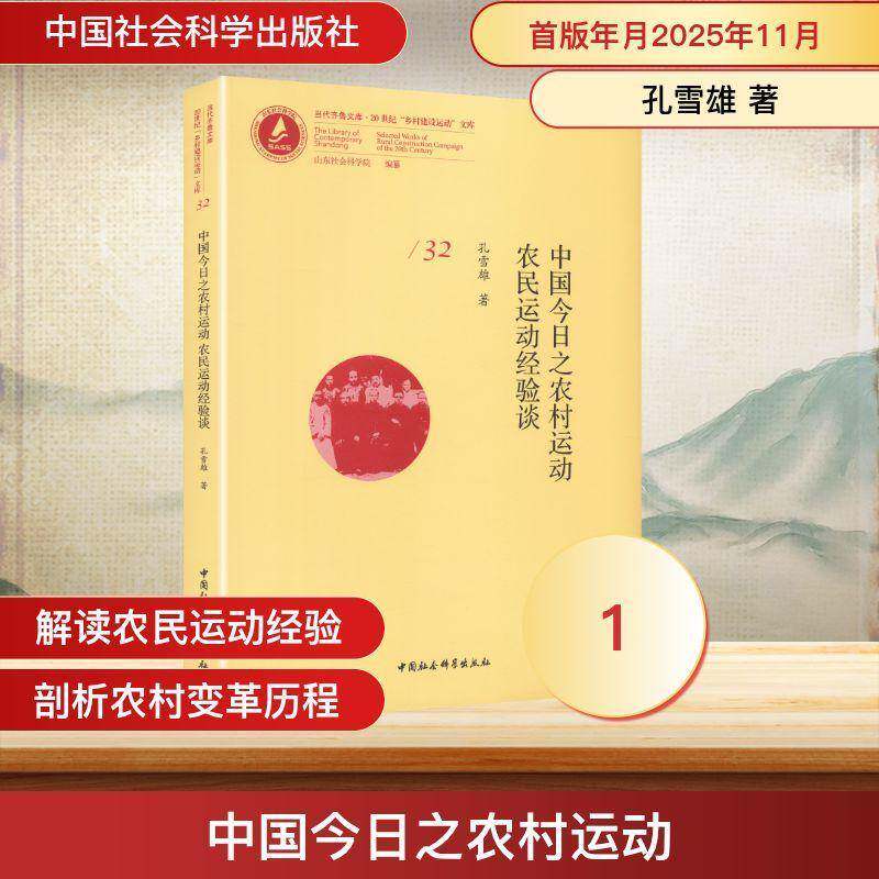 中国今日之农村运动:农动经验谈孔雪雄 书籍正版中国社会科学出版社