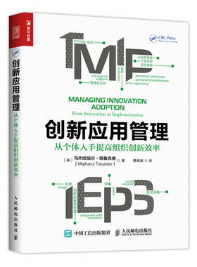 创新应用管理从个体入手提高组织创新效率from innovation to implementation 马杰哈瑞尔·塔鲁克德 战略管理 书籍