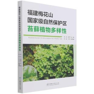 社书籍 福建梅花山自然保护区苔藓植物多样贾渝书店自然科学中国林业出版 读乐尔畅销书 正版