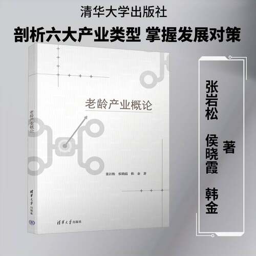 老龄产业概论 张岩松   图书书籍清华大学出版社