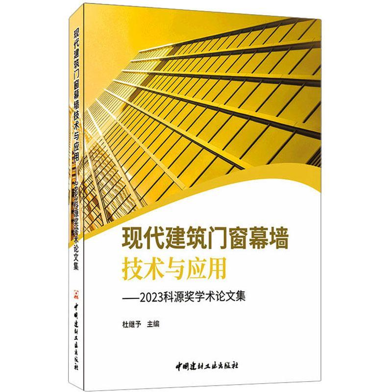 现代建筑门窗幕墙技术与应用--2023科源奖学术论文集 杜继予   建筑书籍中国建材工业出版社