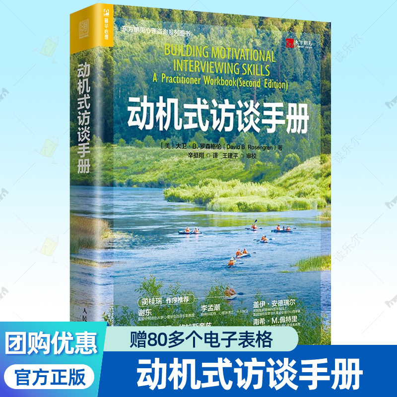 动机式访谈手册 东方明见心理咨询系列MI提高心理咨询效果训练方法导进聚焦唤出计划对话技巧 心理咨询师治疗师参考心理学书籍