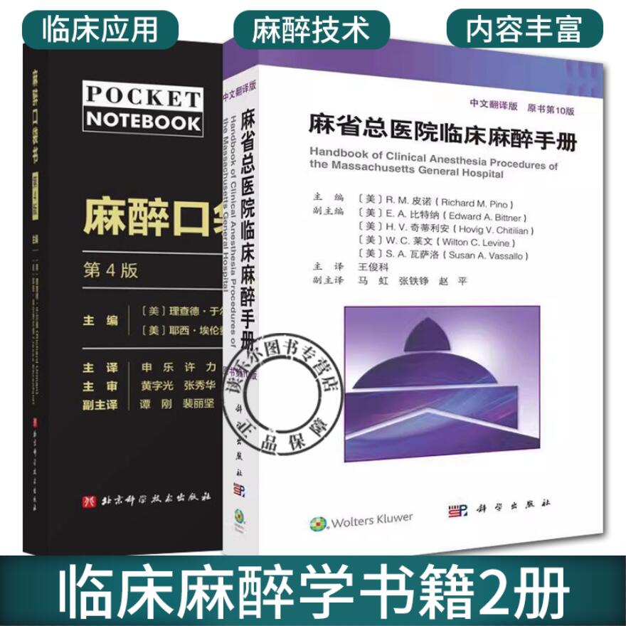 2册 麻醉口袋书 第4版+麻省总医院临床麻醉手册 原书第10版 医生实用临床现代麻醉学书籍 常见的麻醉相关疾病 麻醉药物剂量的算法