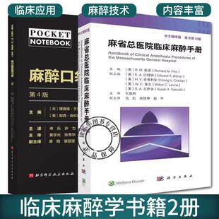 2册 麻醉口袋书 第4版+麻省总医院临床麻醉手册 原书第10版 医生实用临床现代麻醉学书籍 常见的麻醉相关疾病 麻醉药物剂量的算法