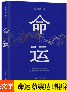 命运 蔡崇达长篇小说 皮囊之后全新力作 讲述潮汕人家平凡故事给阿嬷的情书类型女性力量生命史心灵故事书籍人民文学出版社