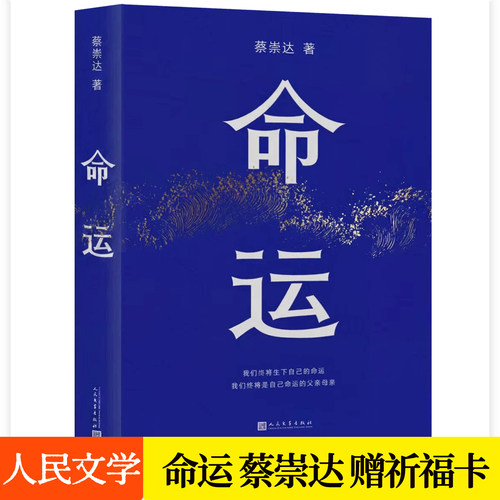 命运 蔡崇达长篇小说 皮囊之后全新力作 讲述潮汕人家平凡故事给阿嬷的情书类型女性力量生命史心灵故事书籍人民文学出版社
