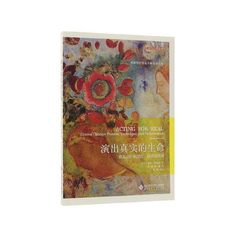 演出真实的生命:戏剧治疗的过程、技术及展演:drama therapy proces 书 蕾妮·伊姆娜戏剧应用精神疗法书籍正版北京师范大学出版社