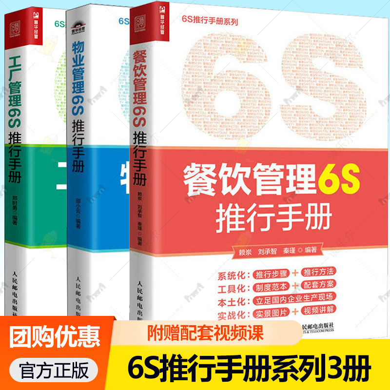 工厂+餐饮+物业管理6S推行手册 6S推行手册系列 随书附赠视频课 图解6S管理 推行6S的步骤和方法 企业经营管理书籍 人民邮电出版社